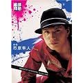 情熱大陸×市原隼人 [DVD]