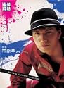 情熱大陸市原隼人 DVD