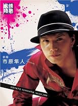 情熱大陸&times;市原隼人 [DVD]