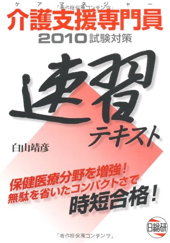 介護支援専門員試験対策速習テキスト 2010