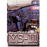日本の名機 YS-11 Vol.1 コクピット・全記録 [DVD]