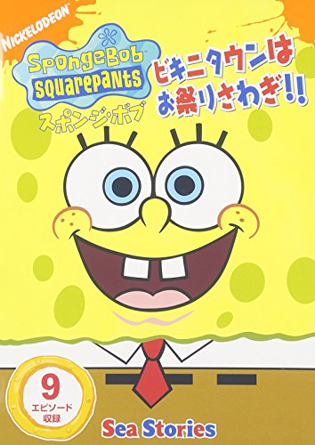 スポンジ・ボブ ビキニタウンはお祭りさわぎ!! トム・ケニー ビル・ファッガーバケ ステファン・ヒーレンバーグ