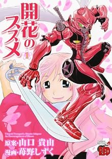 開花のススメ 1 (チャンピオンREDコミックス)