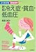 新版 冷え症・貧血・低血圧 (よくわかる最新医学)