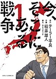 今、そこにある戦争 1 (ビッグコミックス) 今、そこにある戦争 1 (ビッグコミックス)