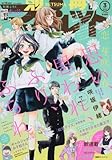 別冊 マーガレット 2016年 03月号 [雑誌]