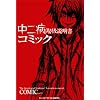 中二病取扱説明書コミック