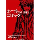 中二病取扱説明書コミック