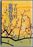 閻魔まいり (文春文庫―御宿かわせみ)