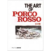 THE ART OF紅の豚 (ジブリTHE ARTシリーズ)