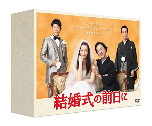 結婚式の前日に DVD-BOX 香里奈 原田美枝子 鈴木亮平 江波杏子 遠藤憲一