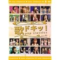歌ドキッ! POP CLASSICS Vol.4 [DVD]