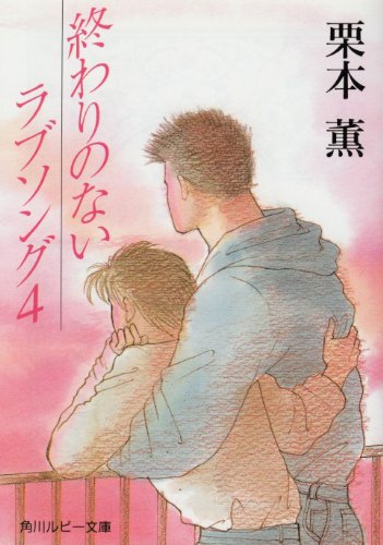 Cover image : 終わりのないラブソング〈4〉 (角川ルビー文庫)