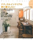 ナチュラルインテリアの家に暮らしたい style2―ナチュラル素材の知識集とショップ＆ショールームガイドつき！ (別冊PLUS1 LIVING)