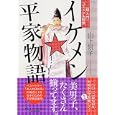 イケメン☆平家物語<br>山下 景子著　 <br>1470円<br>ISBN:9784569800745　