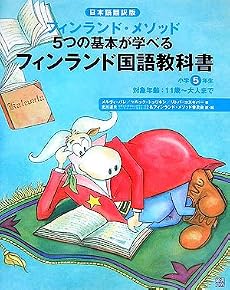 フィンランド国語教科書 小学5年生―日本語翻訳版 フィンランド・メソッド5つの基本が学べる