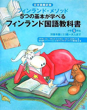 Cover image : フィンランド国語教科書 小学5年生―日本語翻訳版 フィンランド・メソッド5つの基本が学べる