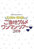 KANA-BOON MOVIE 01 / KANA-BOONのご当地グルメワンマンツアー 2014 [DVD]