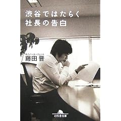 渋谷ではたらく社長の告白 (幻冬舎文庫)