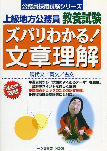 上級地方公務員教養試験 ズバリわかる!文章理解 (公務員採用試験シリーズ)のJPEG画像