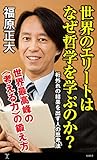世界のエリートはなぜ哲学を学ぶのか？　桁外れの結果を出す人の思考法 (SB新書)