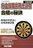 社会保険労務士試験合格の秘訣〈2008年度版〉戦略的学習法と合格体験記集