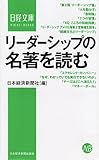 リーダーシップの名著を読む (日経文庫)