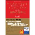 ディズニーランド伝説のトレーナーが明かす ミッキーマウスに頼らない本物の指導力