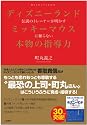 ディズニーランド伝説のトレーナーが明かす ミッキーマウスに頼らない本物の指導力