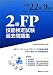 2級FP技能検定試験過去問題集〈平成22年9月〉
