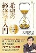 希望の経済学入門