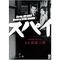 �X�p�C [DVD]