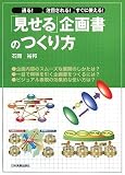 「見せる」企画書のつくり方