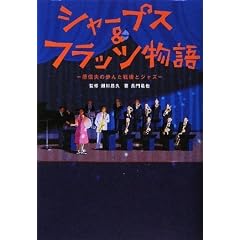 シャープス&フラッツ物語
