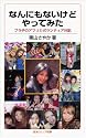 なんにもないけどやってみた――プラ子のアフリカボランティア日記 (岩波ジュニア新書)