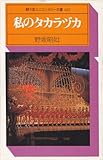 私のタカラヅカ (駸々堂ユニコンカラー双書052)