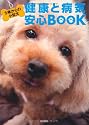 5歳からの小型犬 健康と病気 安心BOOK
