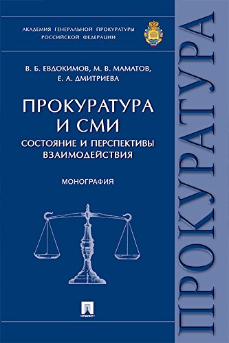 Прокуратура и СМИ: состояние и перспективы взаимодействия. Монография (Russian Edition)
