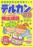 デルカン〈’08〉―ここがよく出る看護師国家試験ポイント (看護師国家試験対策ブック)