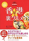 香港女子的裏グルメ ―たった500円で大満足! 画像