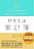 貯金生活 chokin!家計簿