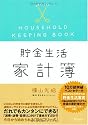 貯金生活 chokin!家計簿