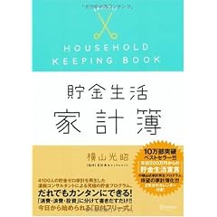 貯金生活 chokin!家計簿