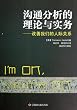 Analysis of the theory and practice of communication: to improve our relationships (Chinese Edition)