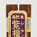 箸 紫檀箸