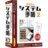 かんたんシステム手帳2