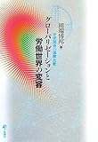 グローバリゼーションと労働世界の変容―労使関係の国際比較
