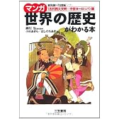 マンガ世界の歴史がわかる本 「古代四大文明~中世ヨーロッパ」篇