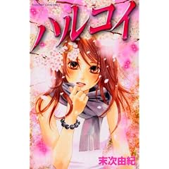ハルコイ-末次 由紀