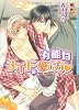 有能なメイドの愛し方 (ダリア文庫)